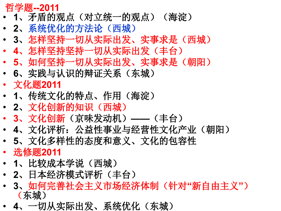 2010-2011海淀东西城丰台朝阳等非选择题的特点归纳_第3页