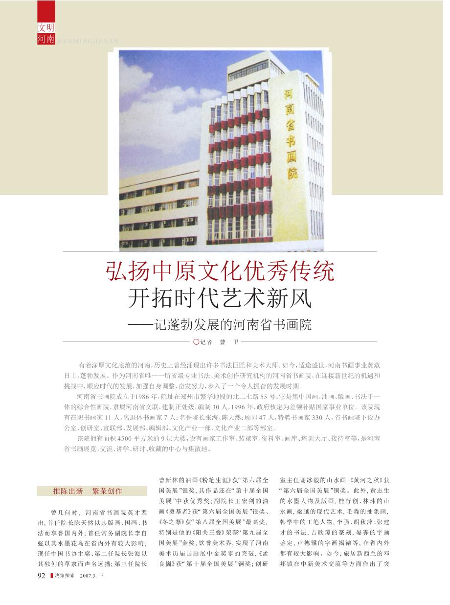 弘扬中原文化优秀传统开拓时代艺术新风_记蓬勃发展的河南省书画院_第1页
