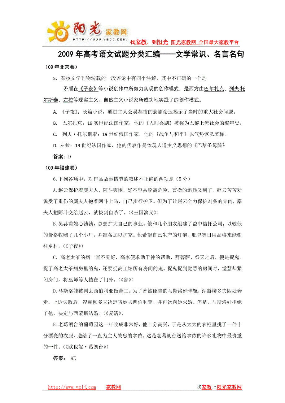 【语文】2009年高考试题分类汇编——文学常识、名言名句_第1页