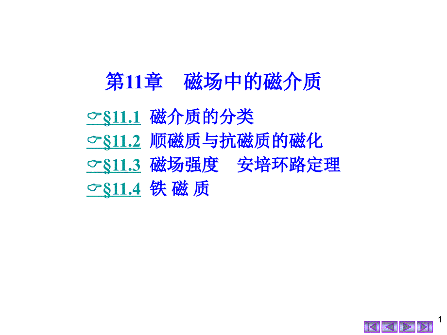 大学物理第11章磁场中的磁介质_第1页