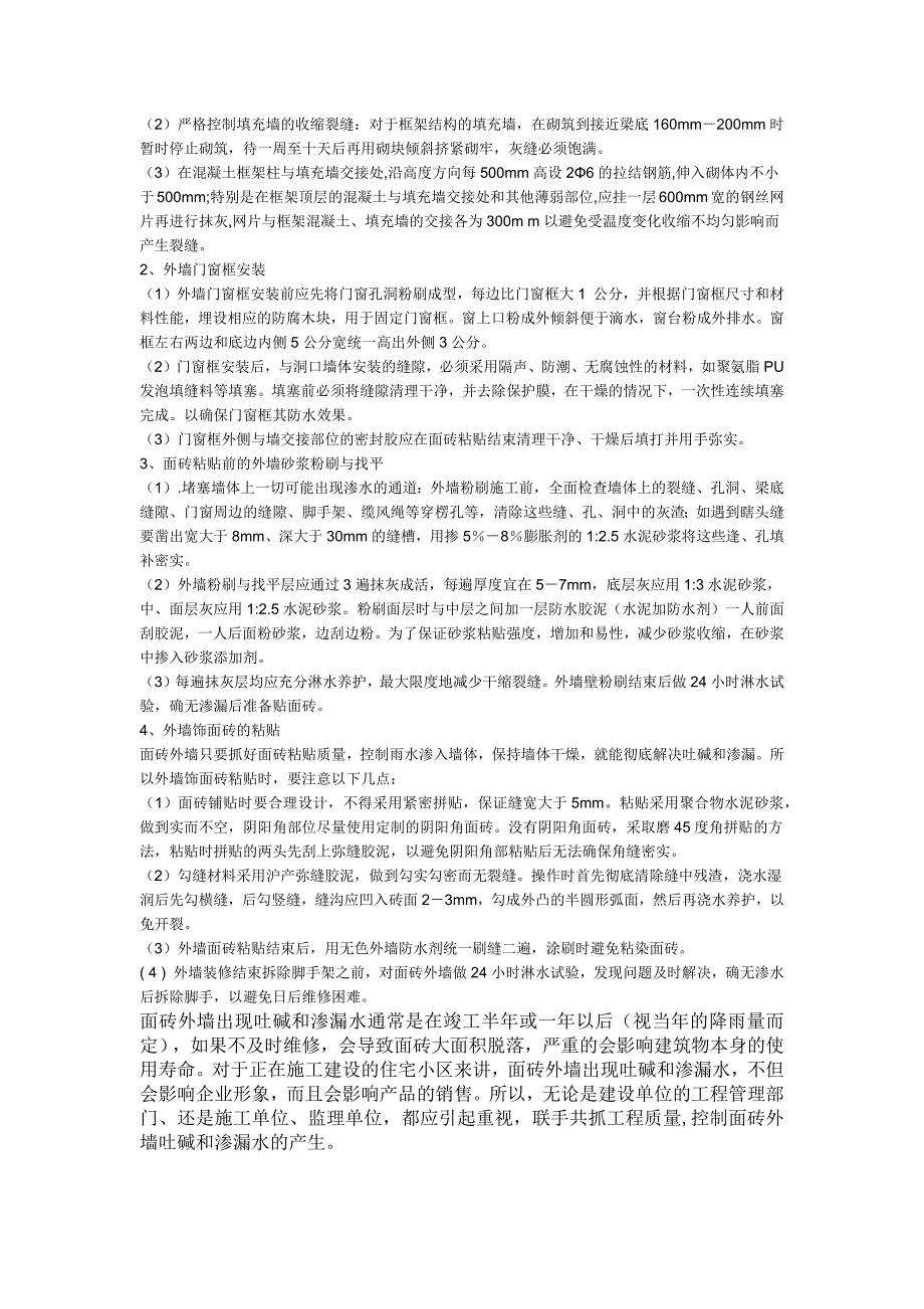 外墙墙砖吐碱和渗水造成原因及控制措施改_第2页