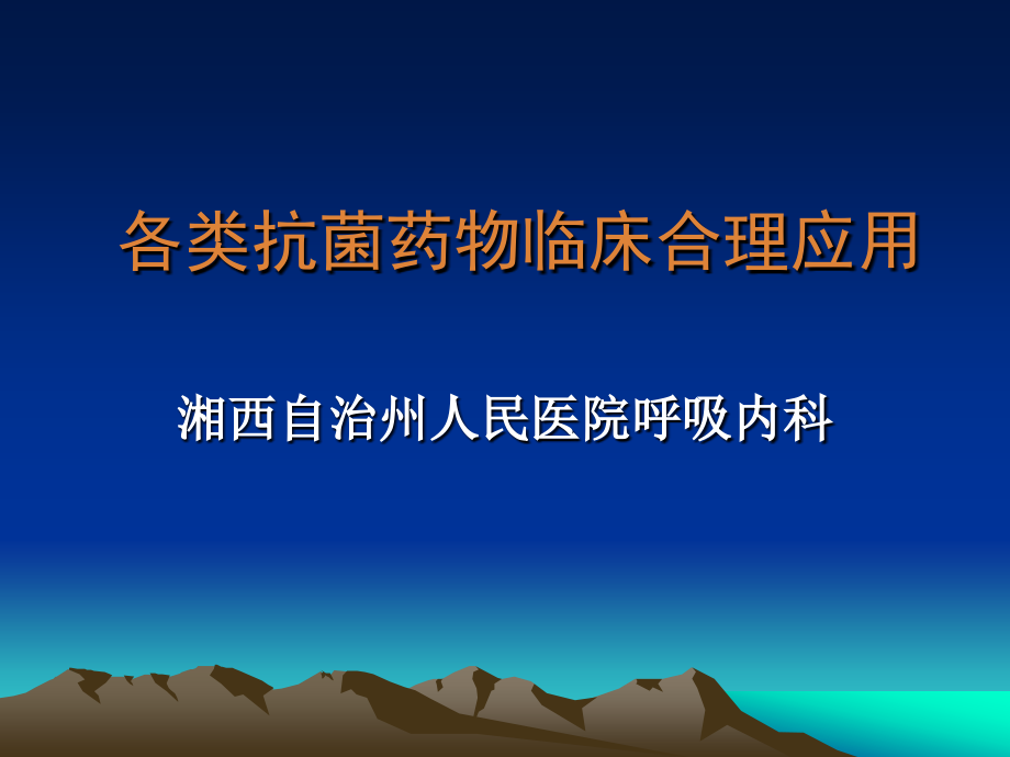 各类抗菌药物临床的合理应用_第1页