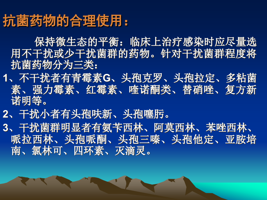 各类抗菌药物临床的合理应用_第3页