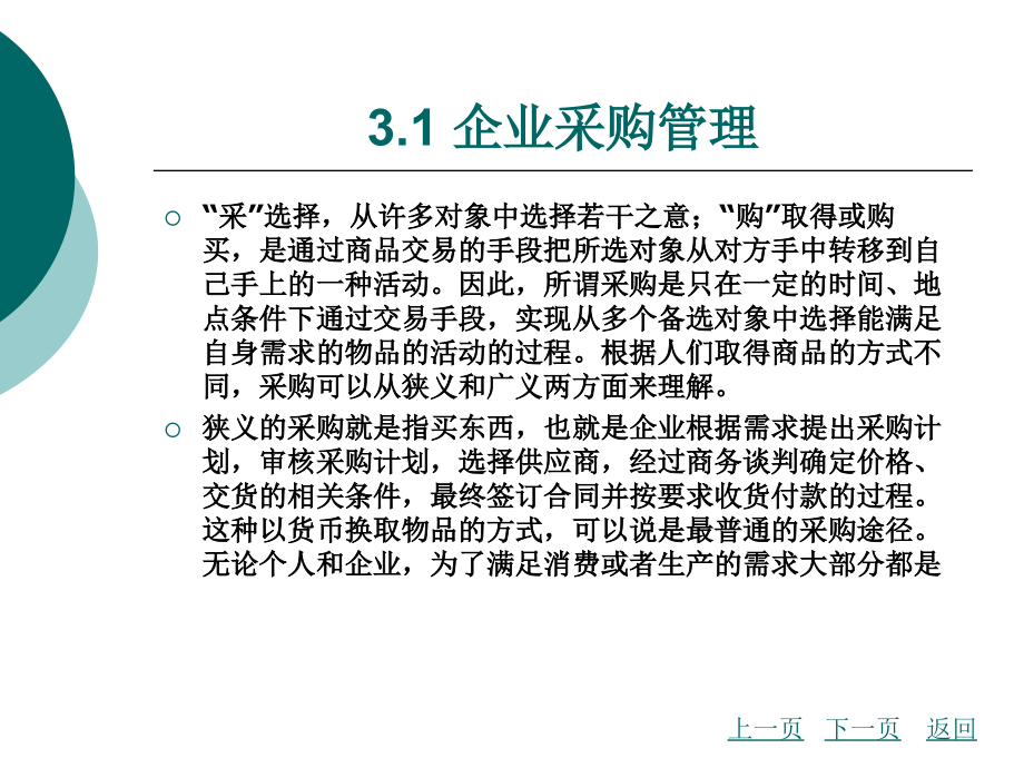 企业物流管理实务第3章企业采购与供应物流管理_第3页