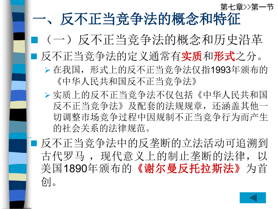 实用经济法第7章反不正当竞争法_第4页