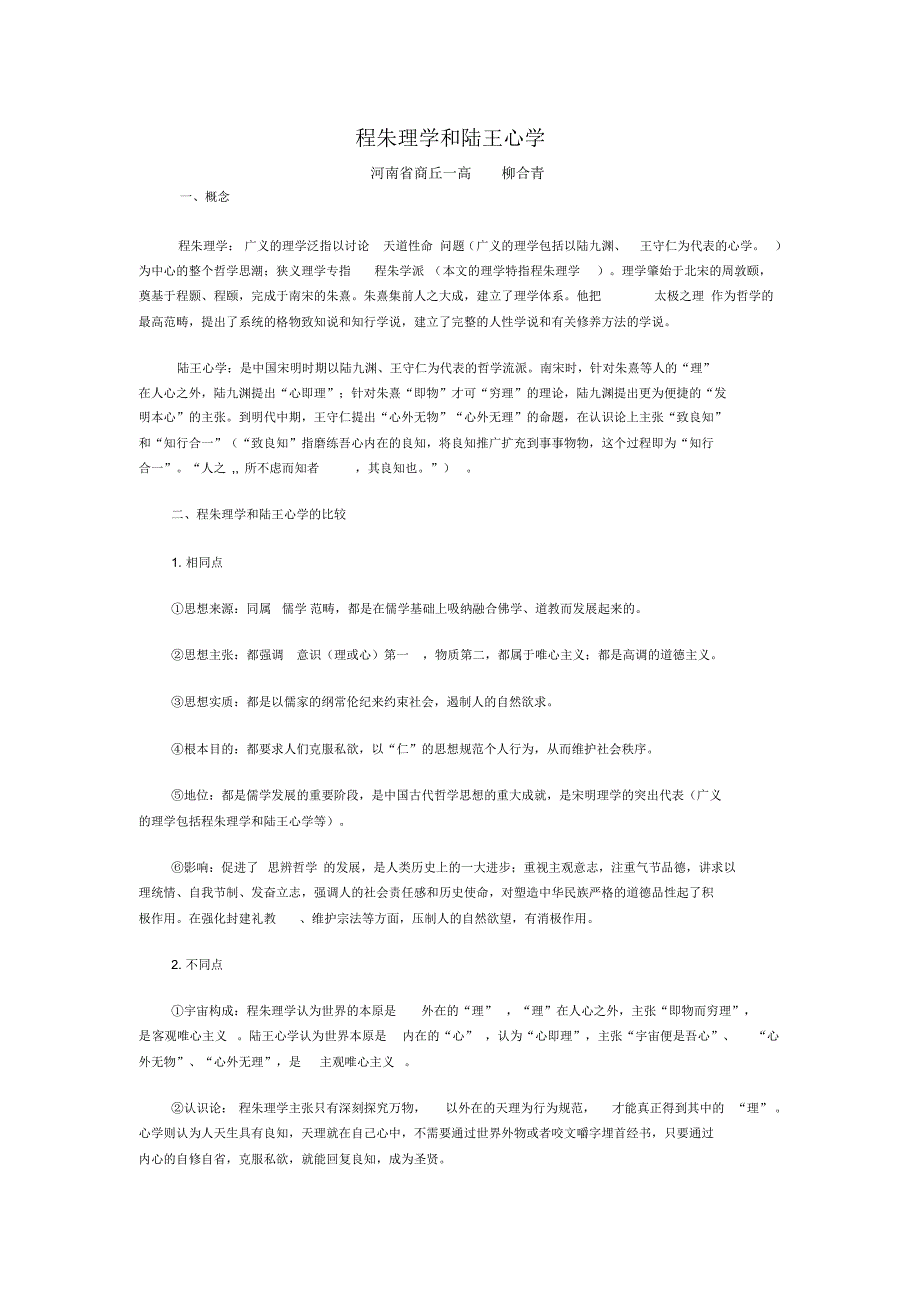 密山一中罗荣辉学习：程朱理学和陆王心学_第1页