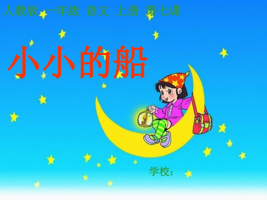 人教版小学语文一年级上册《小小的船》ppt课件下载_第1页