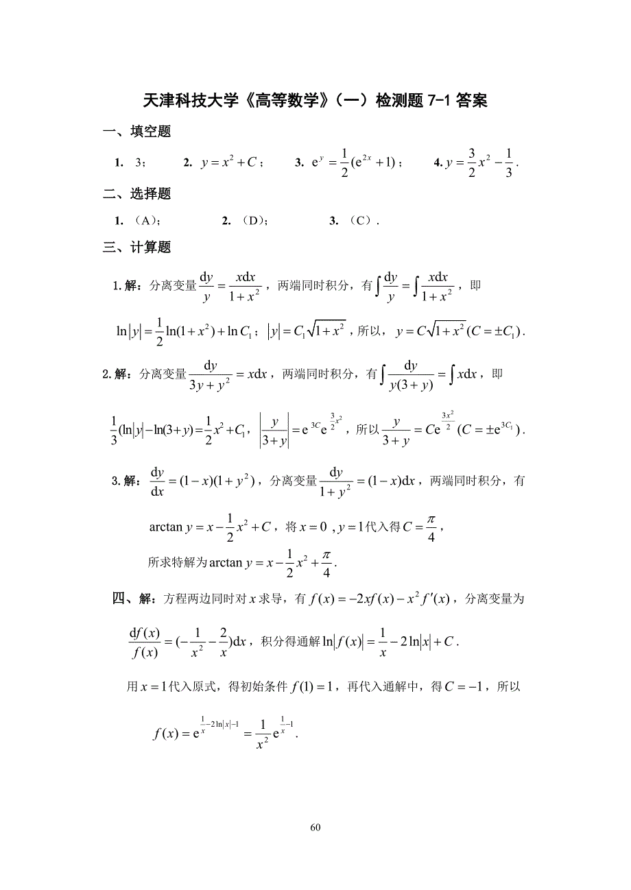 天津科技大学高等数学检测题（一;二）答案_第1页