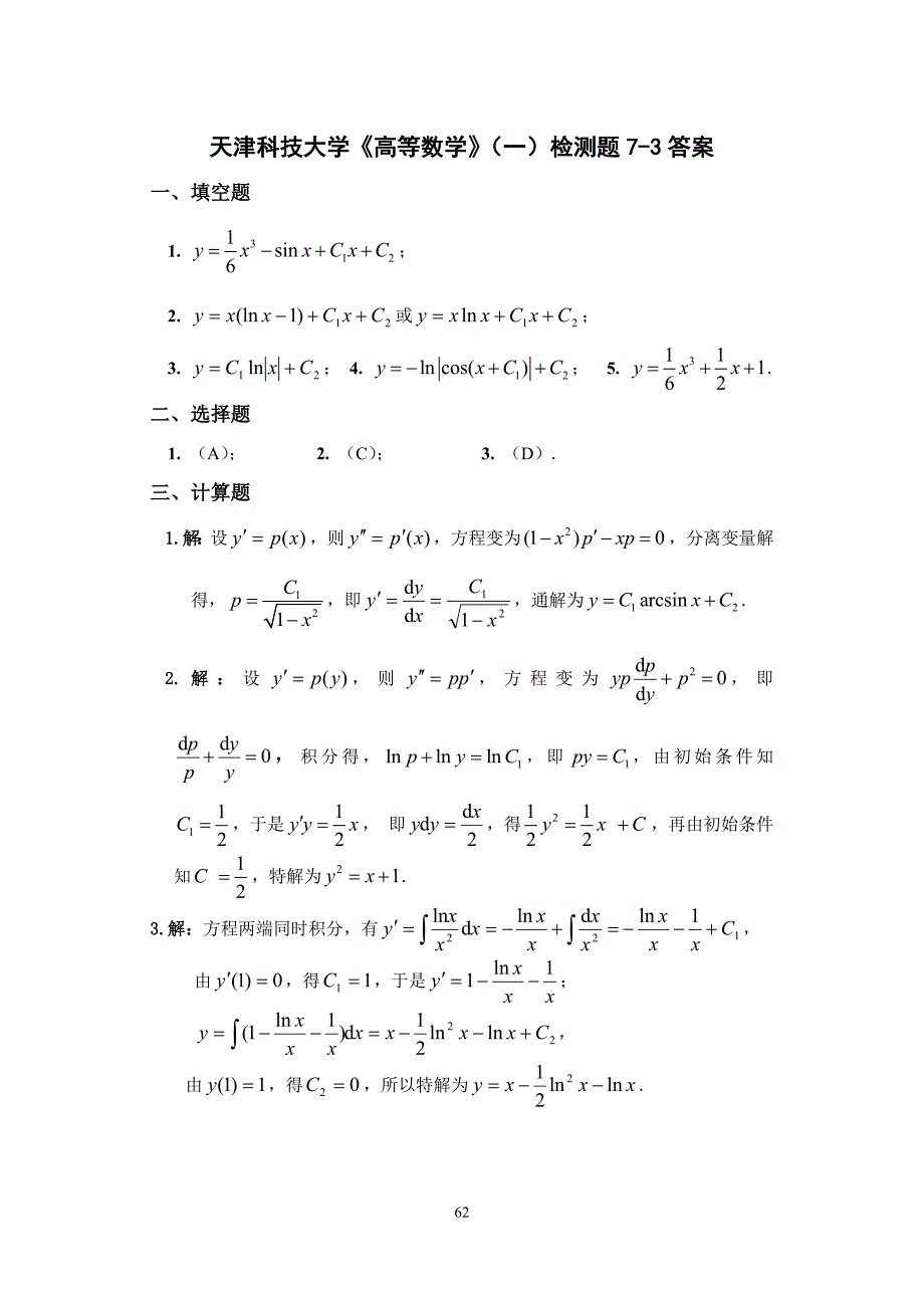 天津科技大学高等数学检测题（一;二）答案_第3页