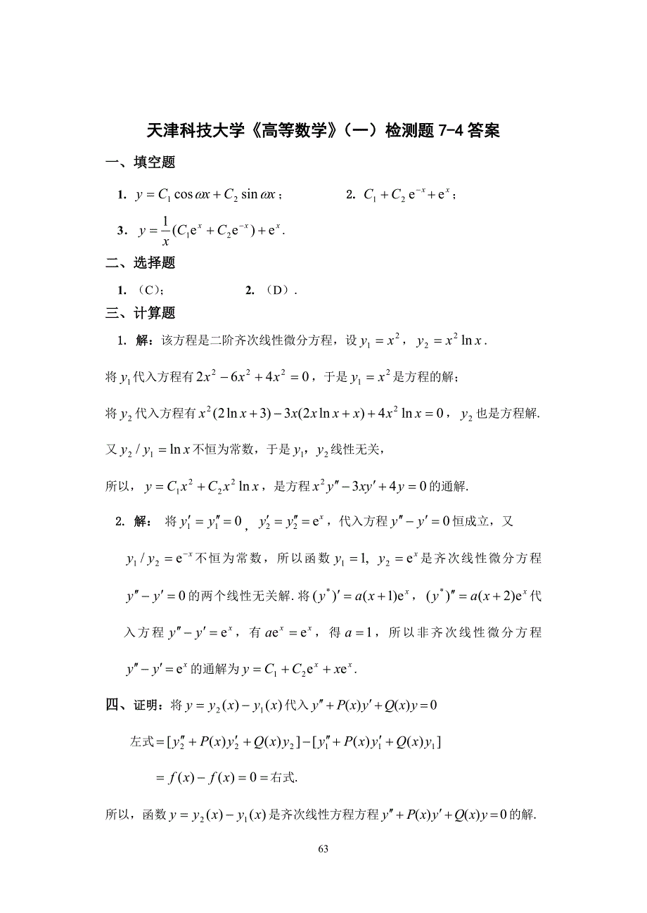 天津科技大学高等数学检测题（一;二）答案_第4页