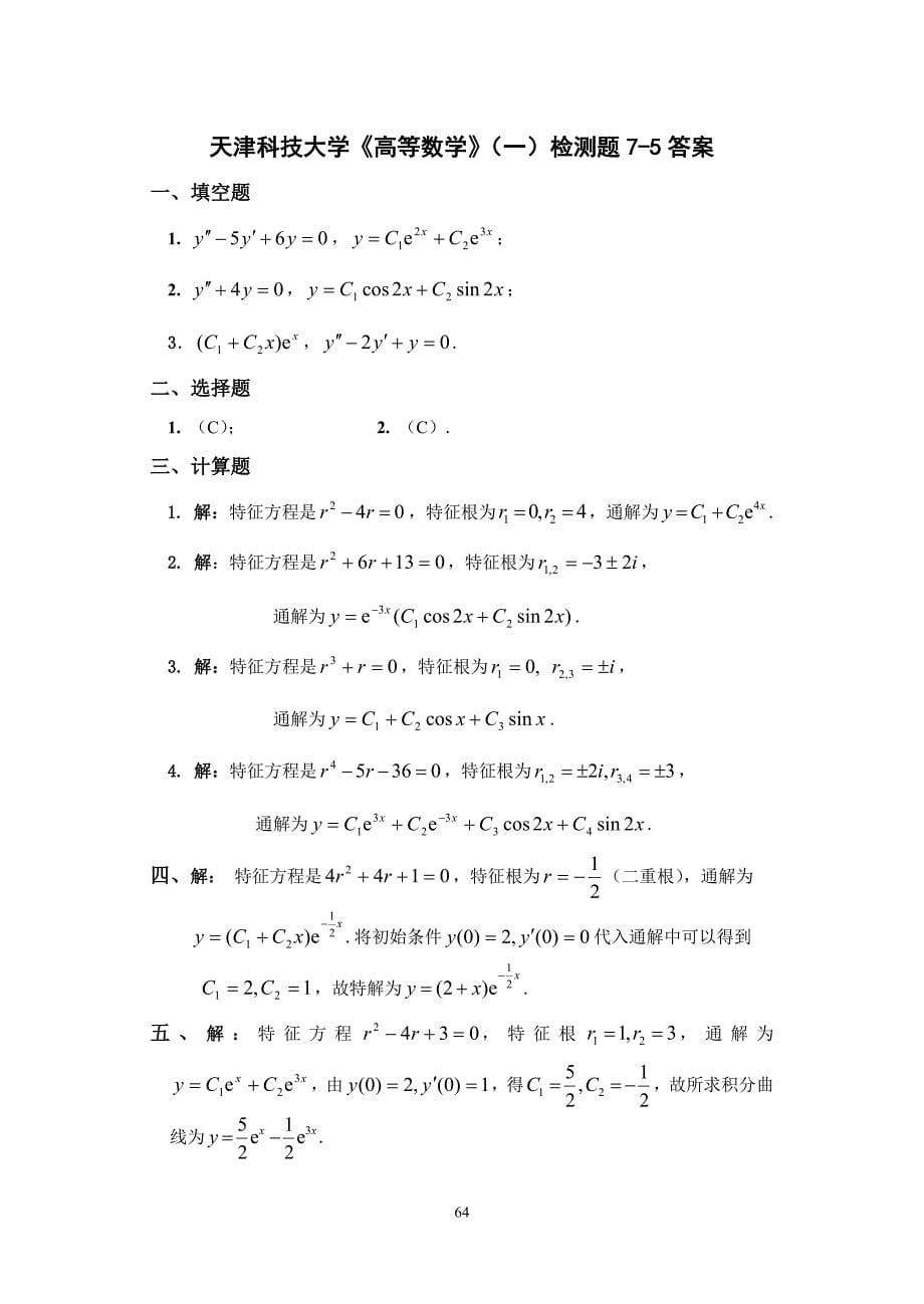 天津科技大学高等数学检测题（一;二）答案_第5页