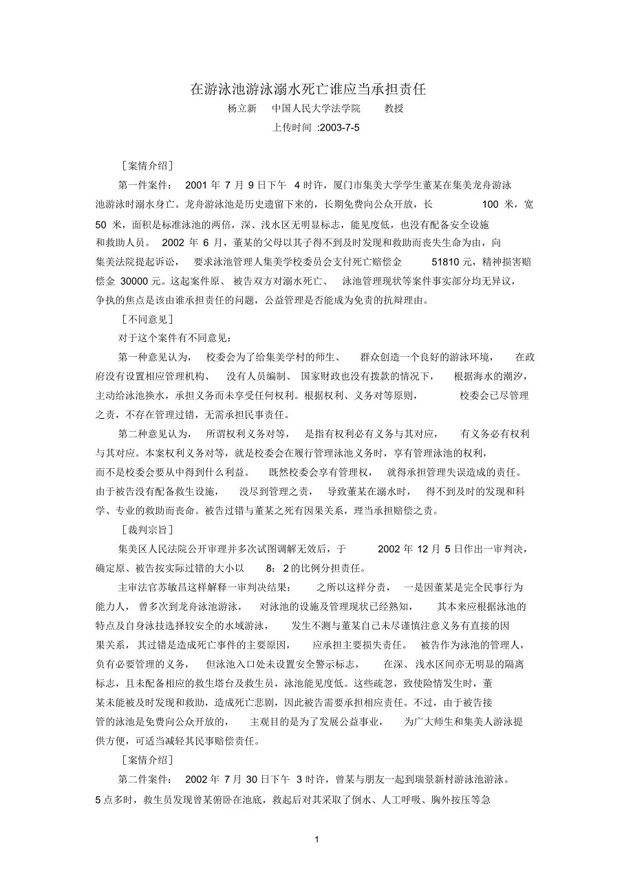 在游泳池游泳溺水死亡谁应当承担责任(杨立新)_第1页