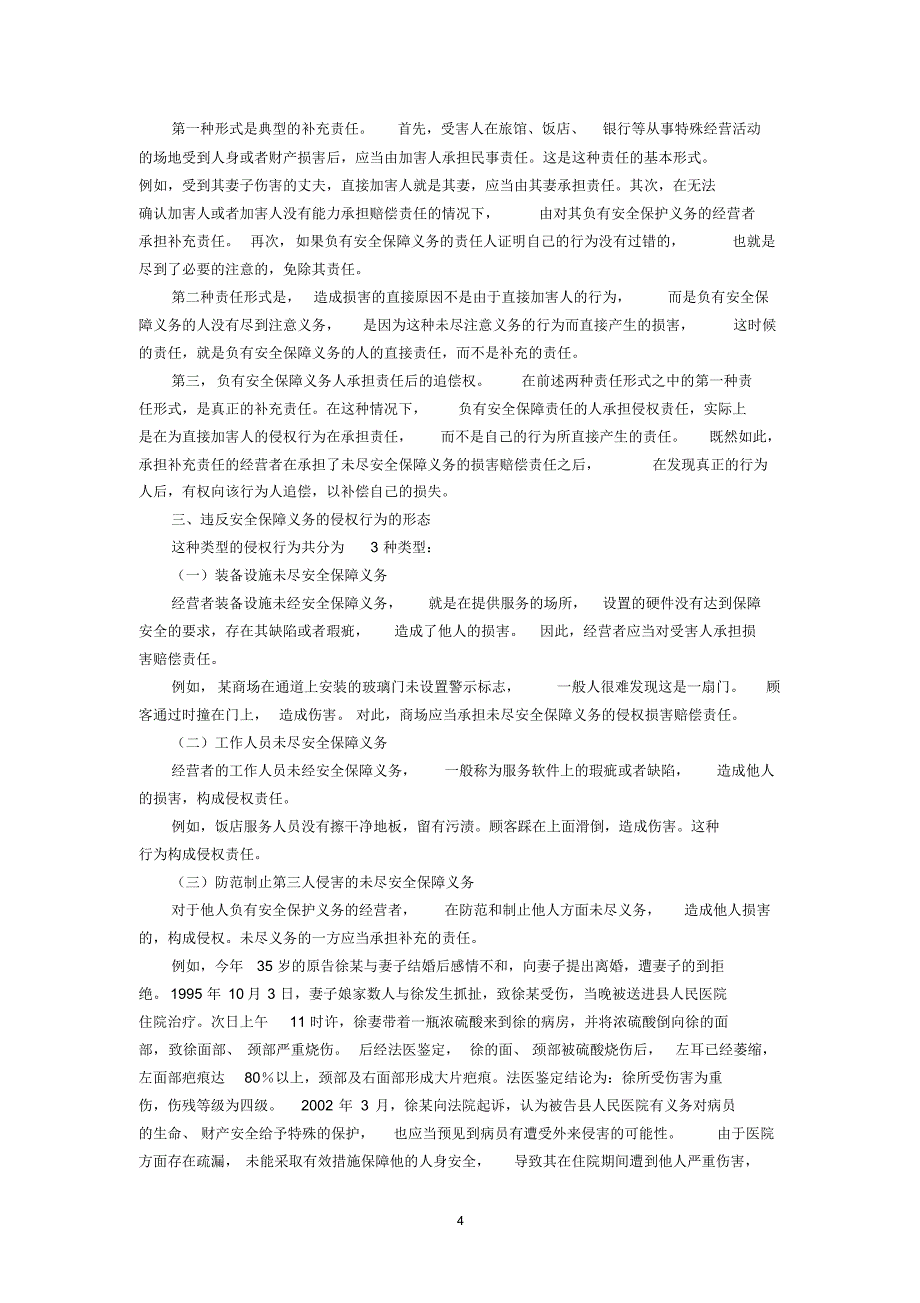 在游泳池游泳溺水死亡谁应当承担责任(杨立新)_第4页