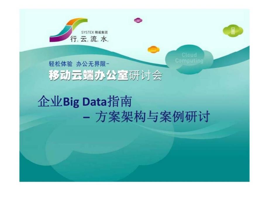 企业Big_Data指南方案架构与案例研讨_第1页