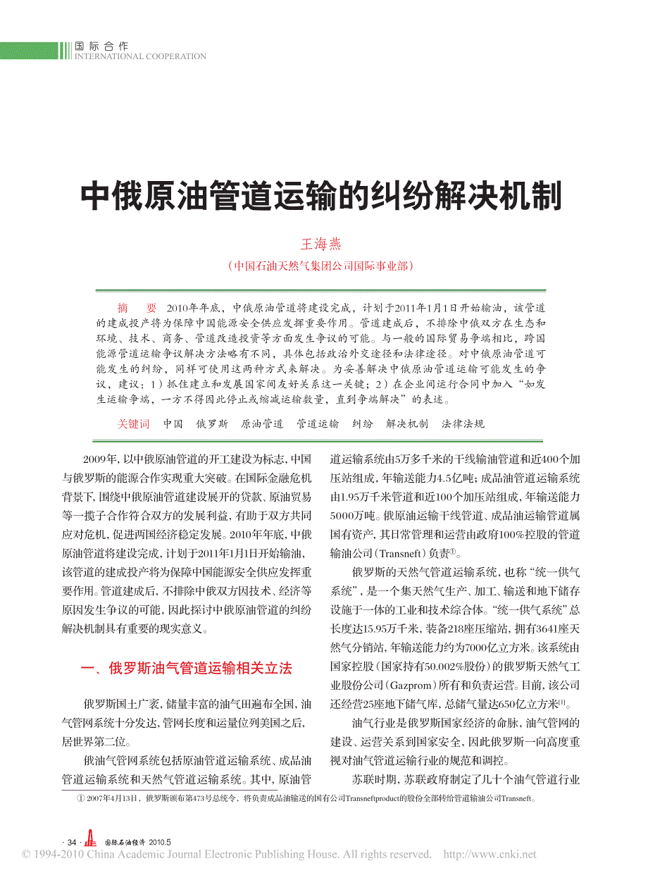 中俄原油管道运输的纠纷解决机制_第1页