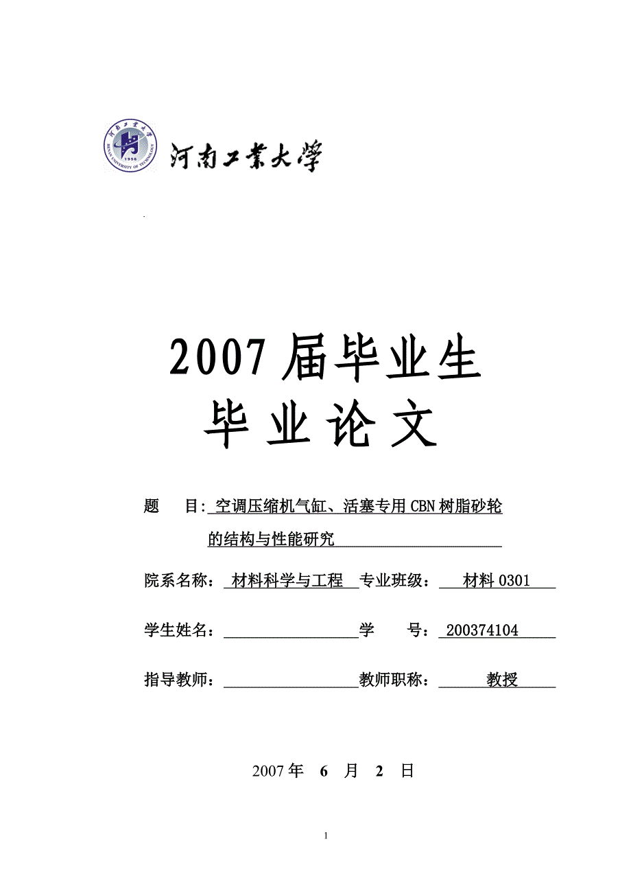 毕业设计（论文）：空调压缩机气缸、活塞专用CBN树脂砂轮的结构与性能研究_第1页