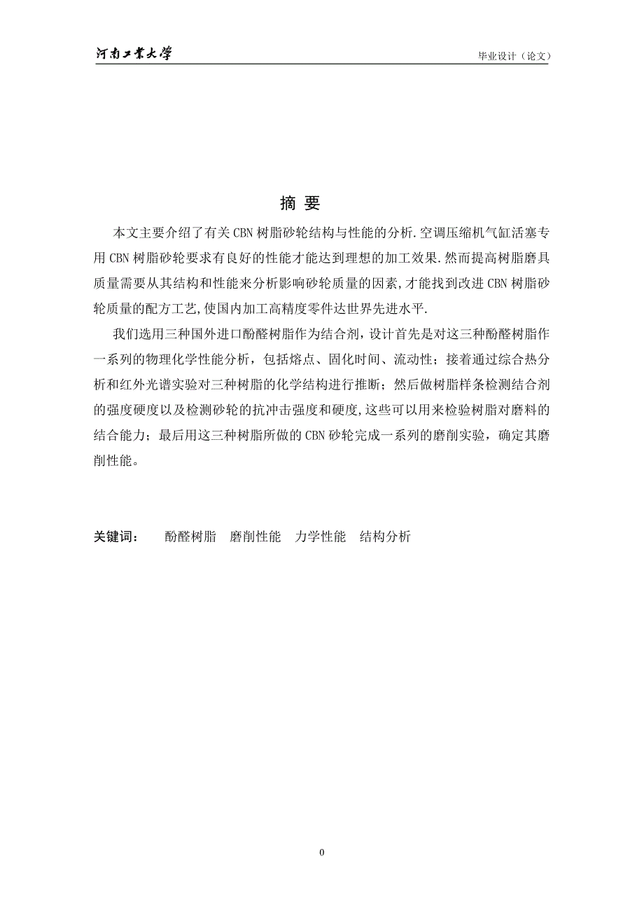 毕业设计（论文）：空调压缩机气缸、活塞专用CBN树脂砂轮的结构与性能研究_第2页