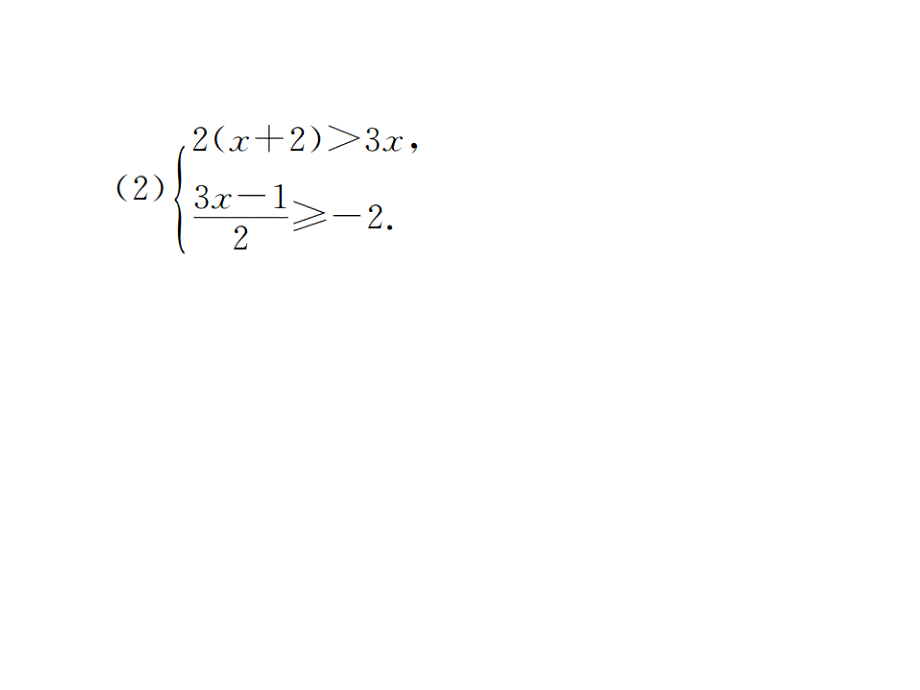 2017秋（湘教版）八年级数学上册课件滚动小专题八一元一次不等式组及其应用（共23张ppt）_2_第4页