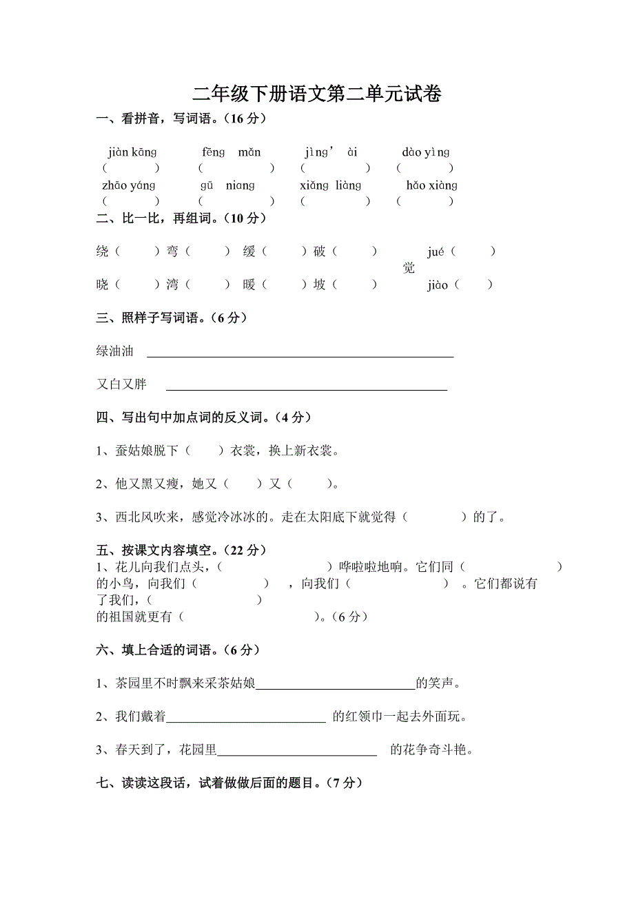 二年级单元测试卷语文_第3页