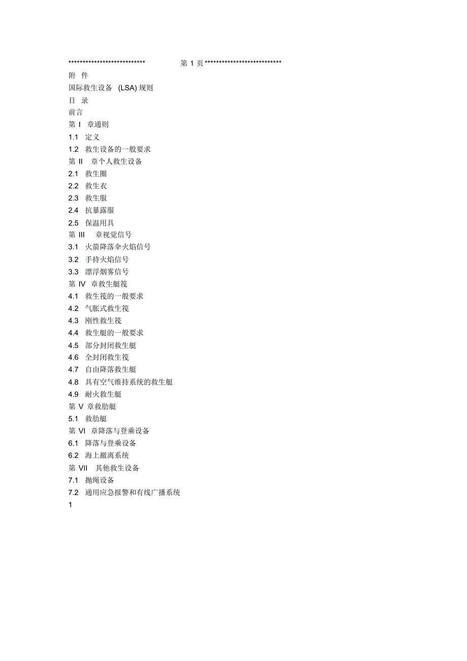 国际救生设备规则_中文_第1页