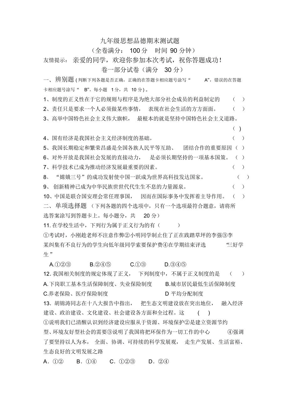 大泽山中学于瑞平九年级思想品德期末测试题_第1页