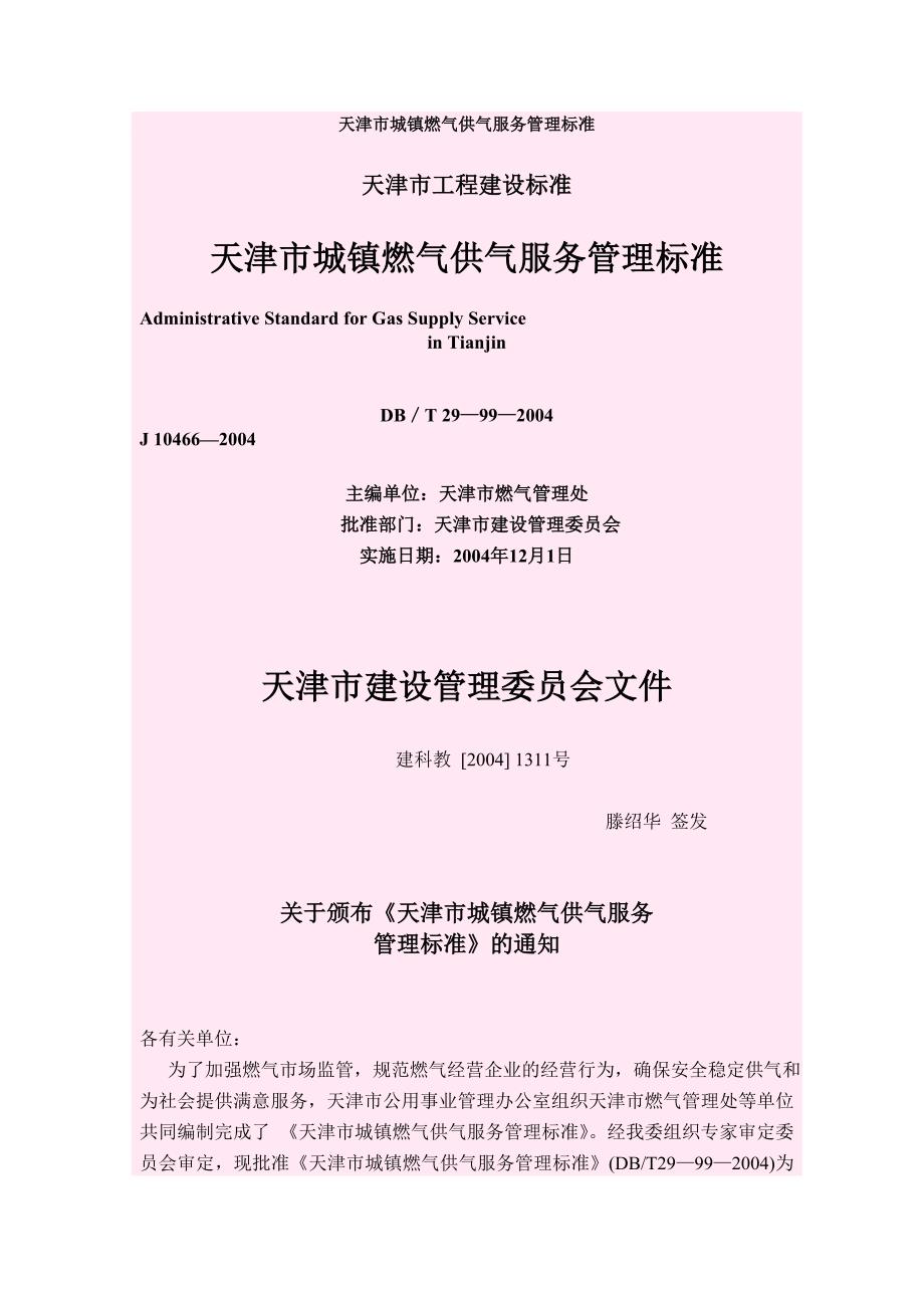 天津市城镇燃气供气服务管理标准_第1页