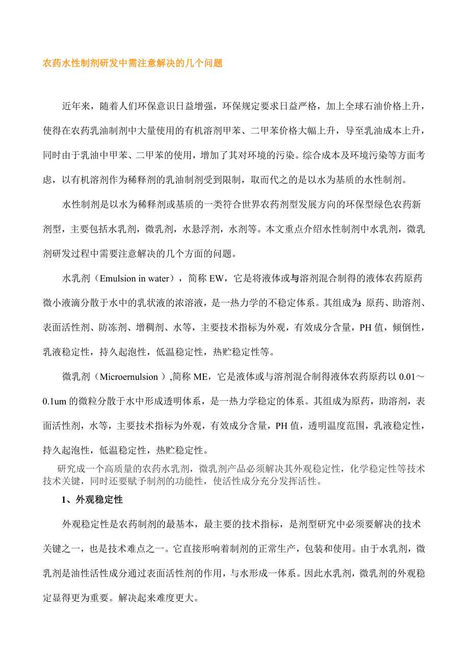 农药水性制剂研发中需注意解决的几个问题_第1页