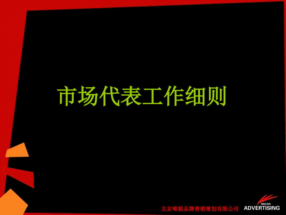 市场代表培训资料_第1页