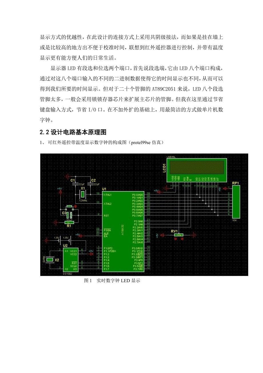 可红外遥控并显示环境温度的数字钟论文_第5页