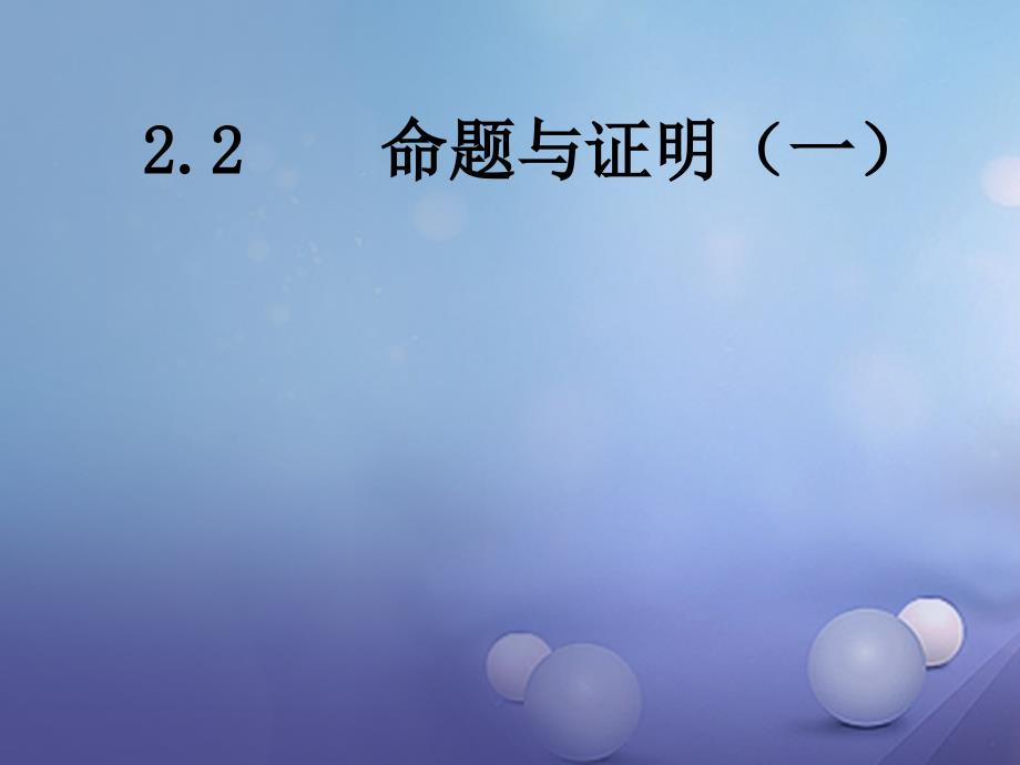 2017秋八年级数学上册22命题与证明（一）教学课件（新版）湘教版_3_第1页