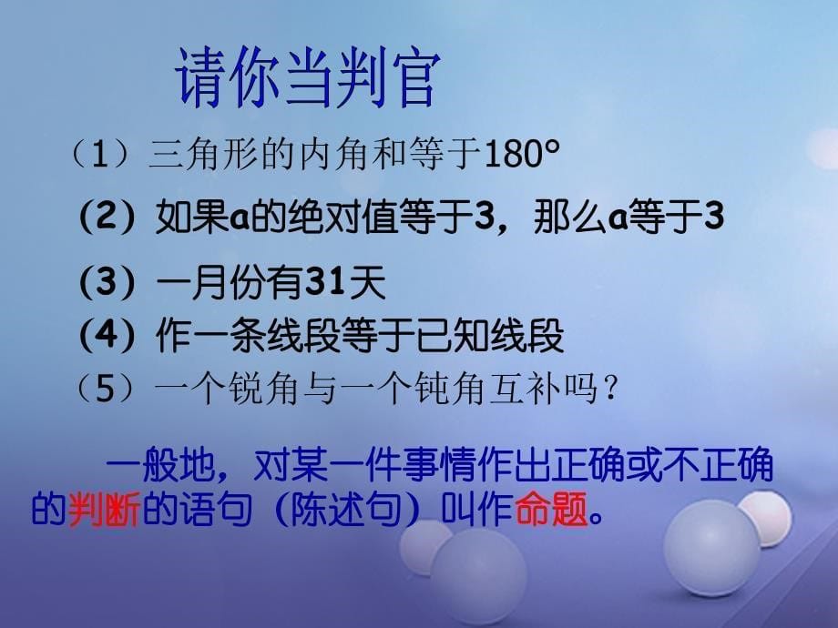 2017秋八年级数学上册22命题与证明（一）教学课件（新版）湘教版_3_第5页