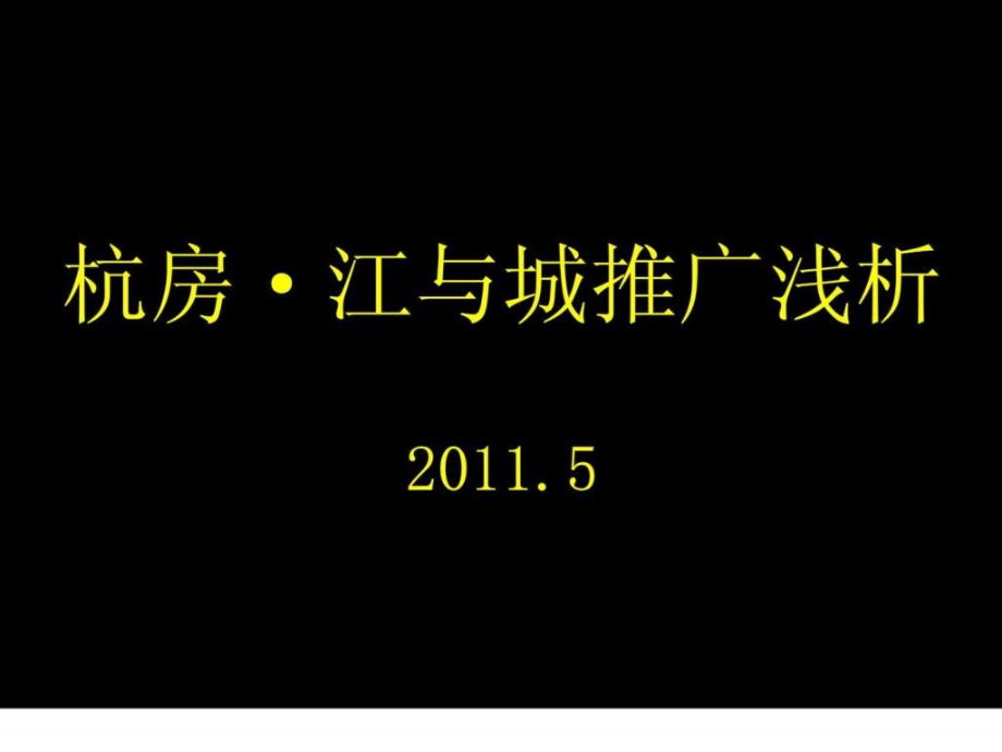 浙江杭州房地产江与城项目广告推广传播方案_第1页