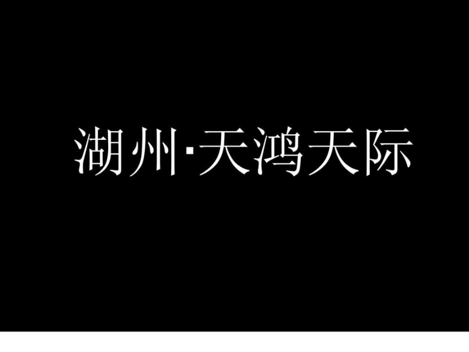 浙江杭州房地产江与城项目广告推广传播方案_第4页