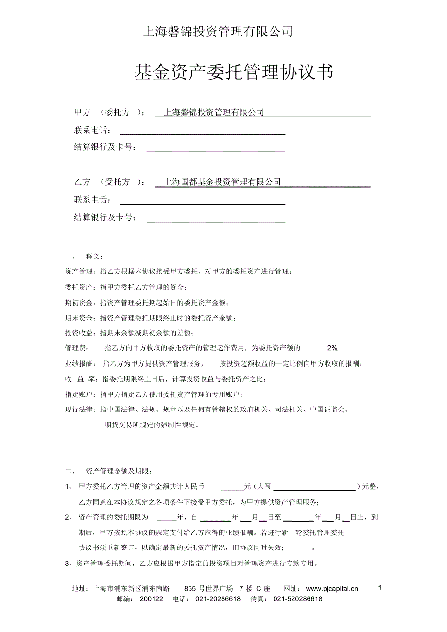 基金资产委托管理协议书_第1页