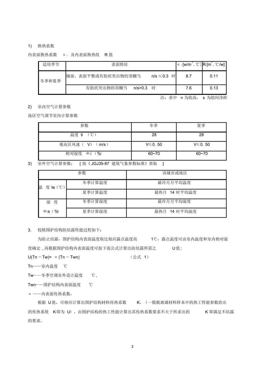 室内游泳馆围护结构防结露设计探讨_第3页