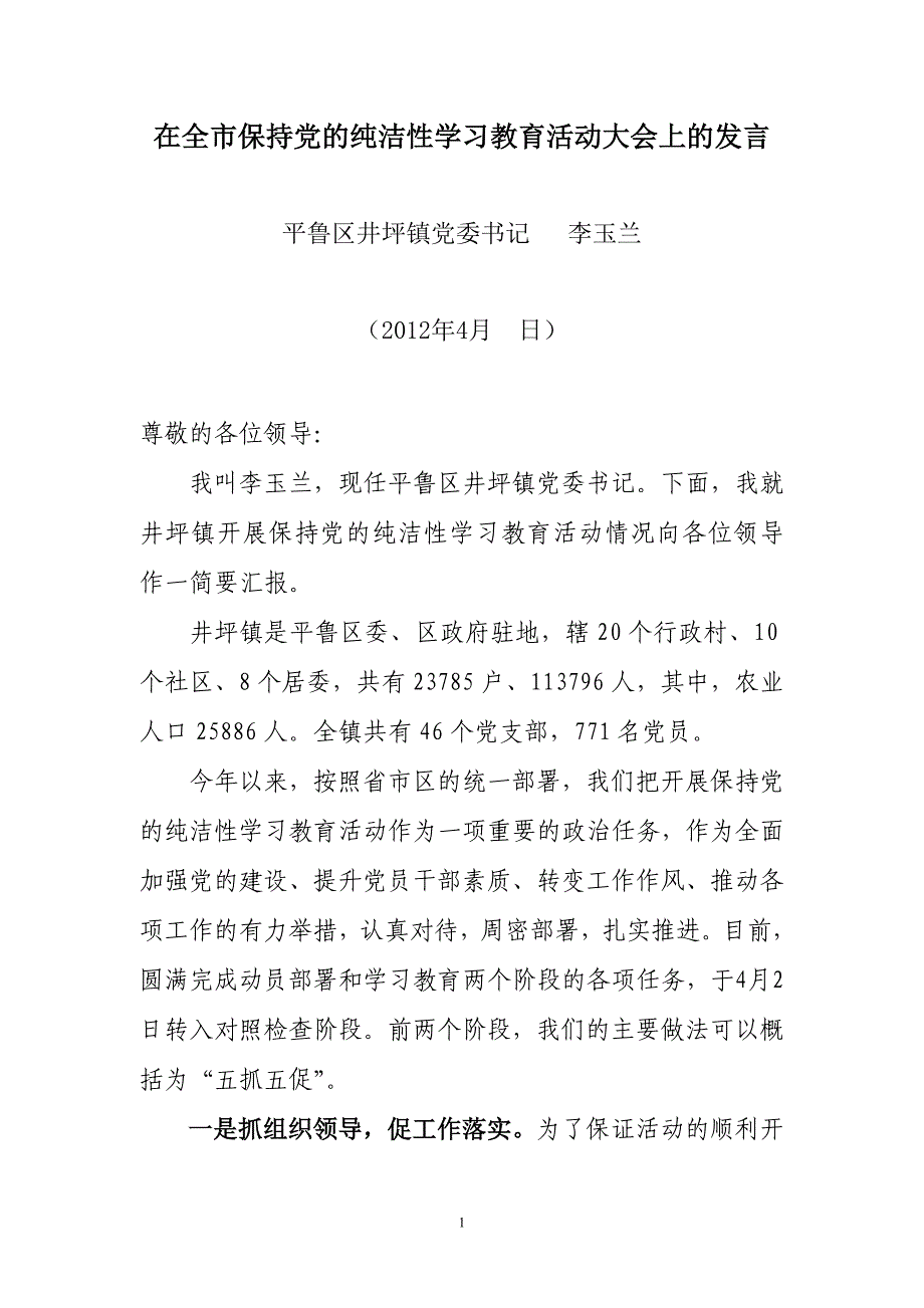 保持党的纯洁性大会发言_第1页