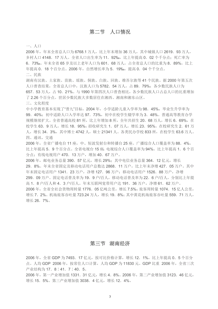 2011年湖南省公务员考试之湖南省省情_第3页