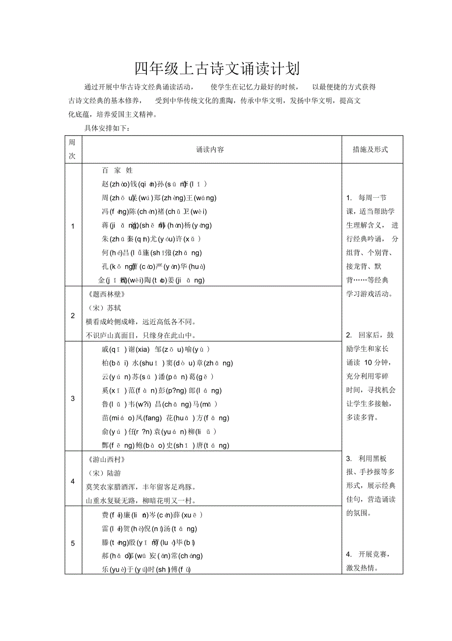 四年级上经典诵读计划_第1页