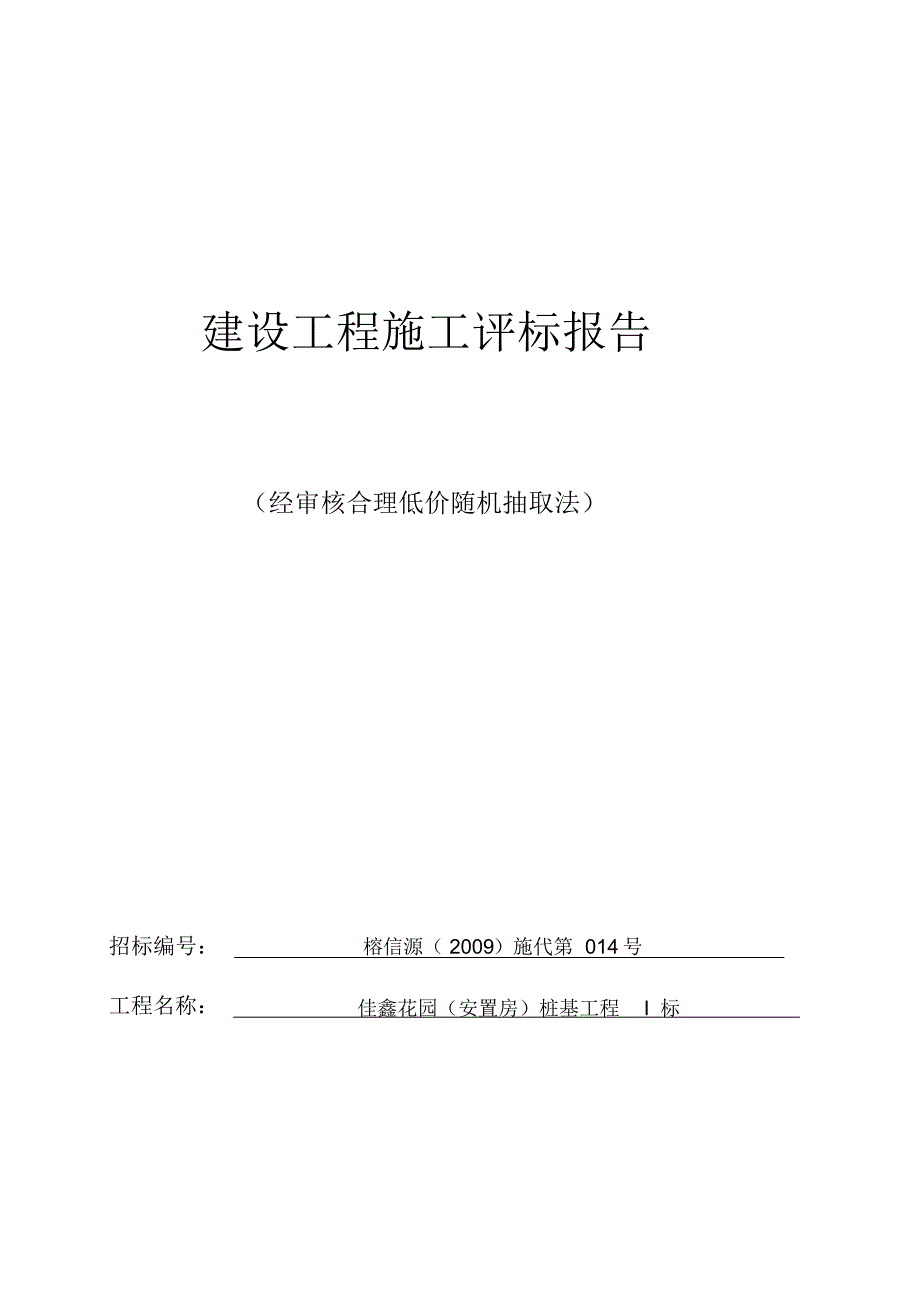 合理低价随机抽取法--施工评标报告_第1页