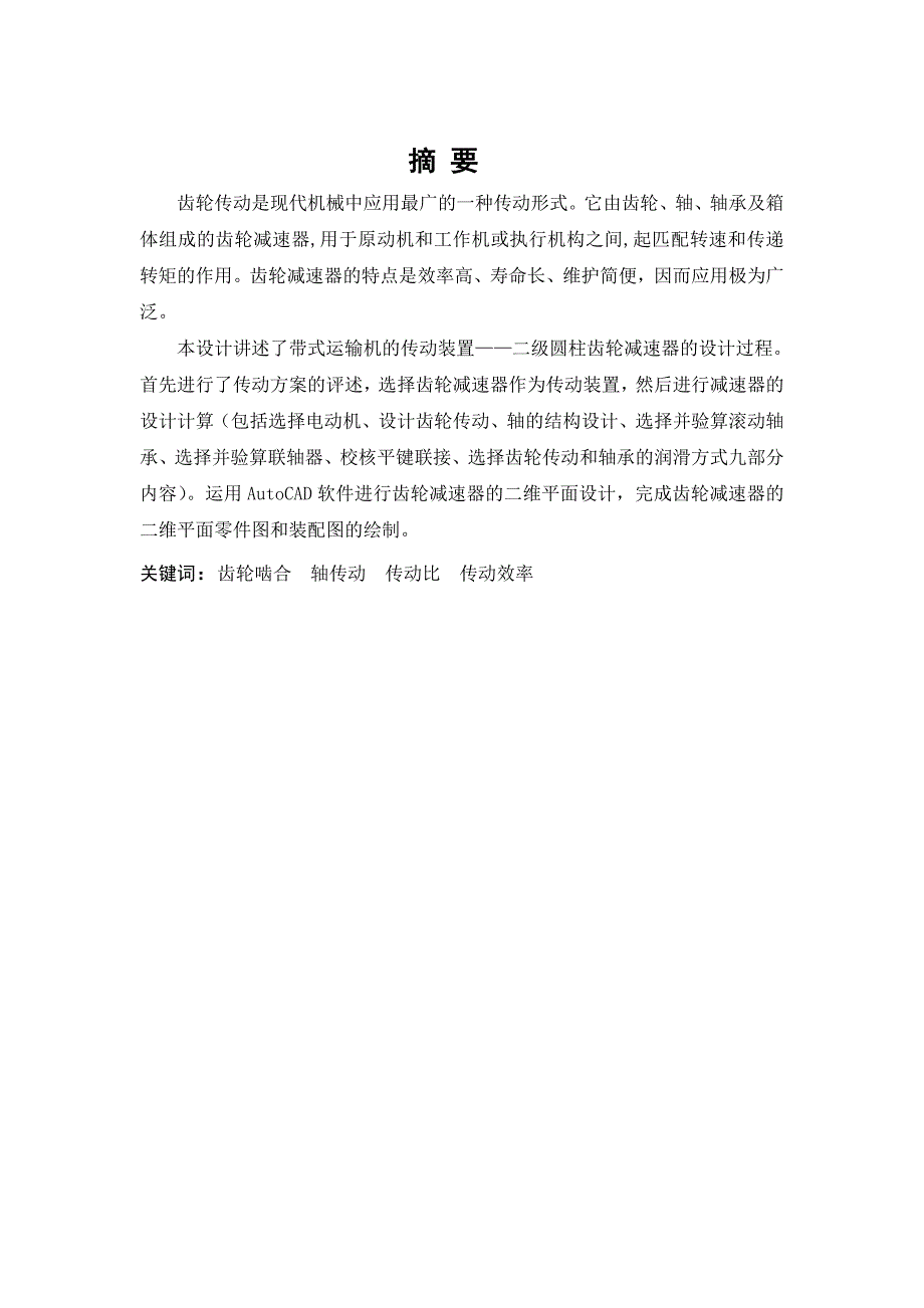 机电一体化毕业论文：带式运输机二级圆柱齿轮减速器_第3页