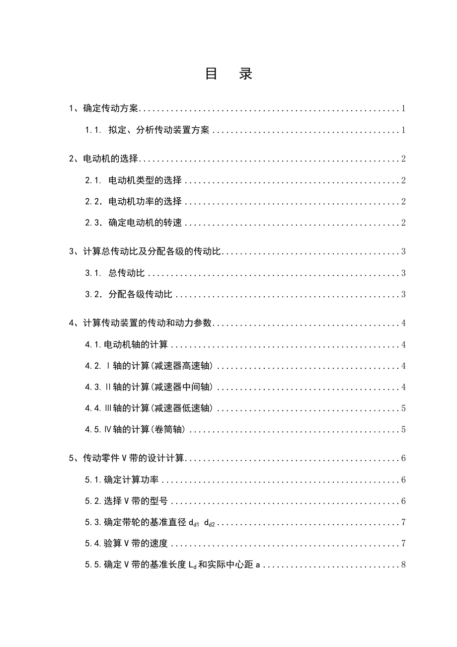 机电一体化毕业论文：带式运输机二级圆柱齿轮减速器_第4页