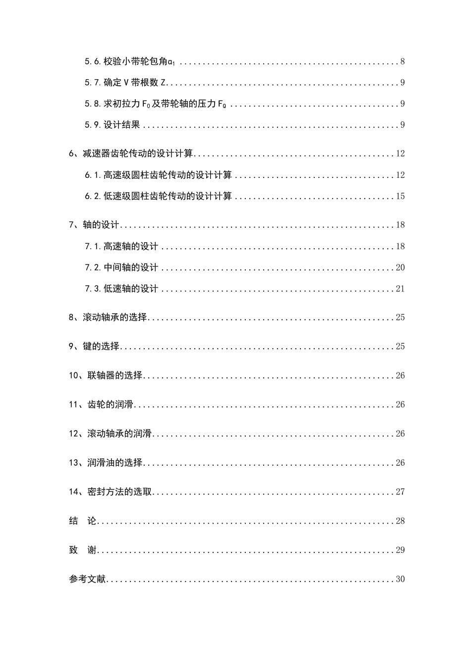 机电一体化毕业论文：带式运输机二级圆柱齿轮减速器_第5页