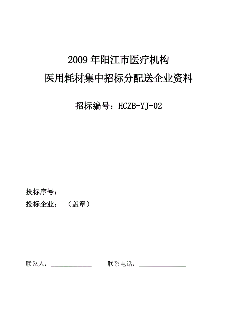 2007年度广州市医用耗材招标采购文件_第1页