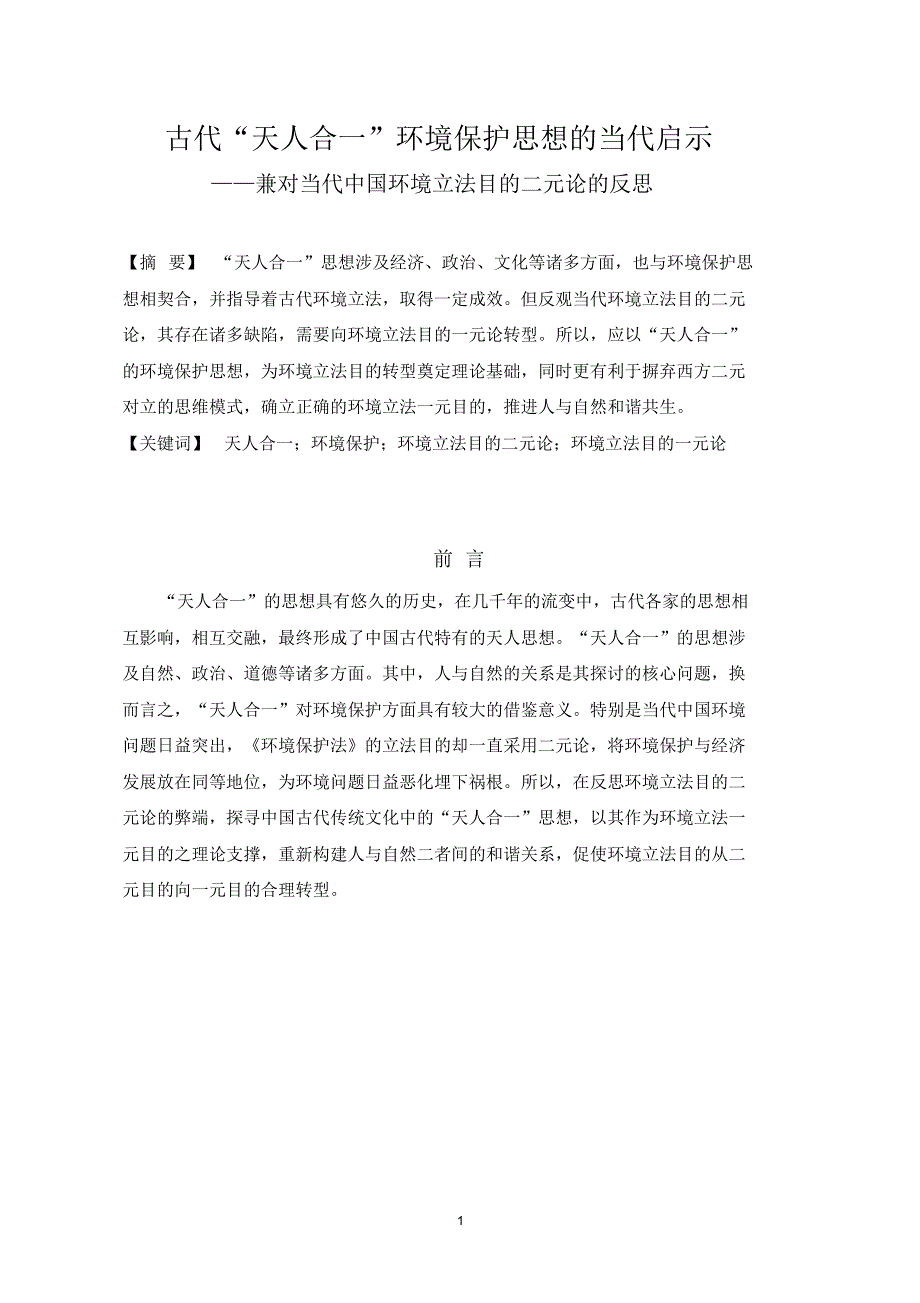 古代“天人合一”环境保护思想的当代启示_第1页