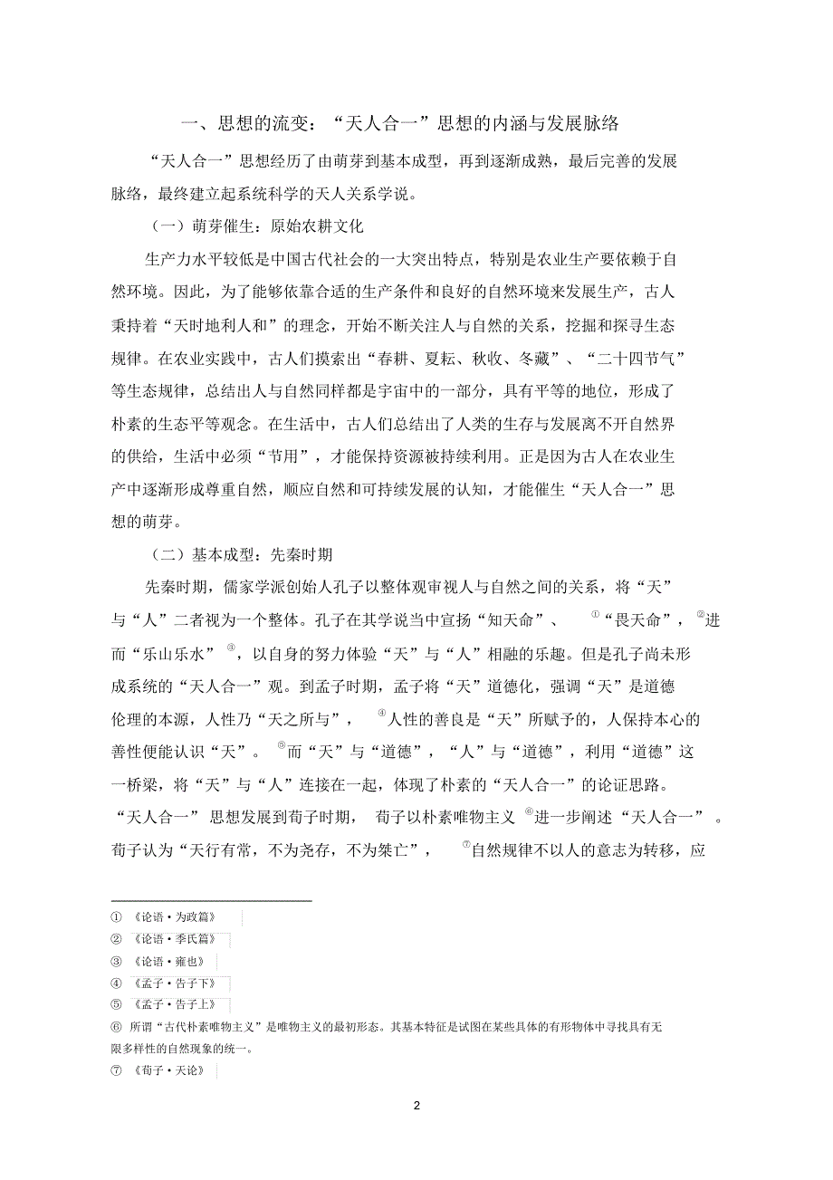 古代“天人合一”环境保护思想的当代启示_第2页