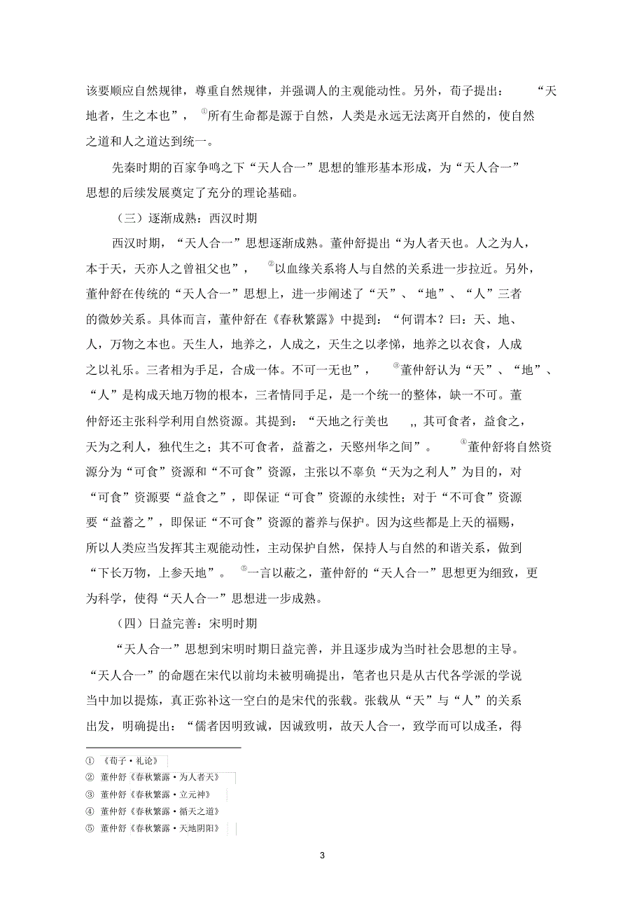 古代“天人合一”环境保护思想的当代启示_第3页