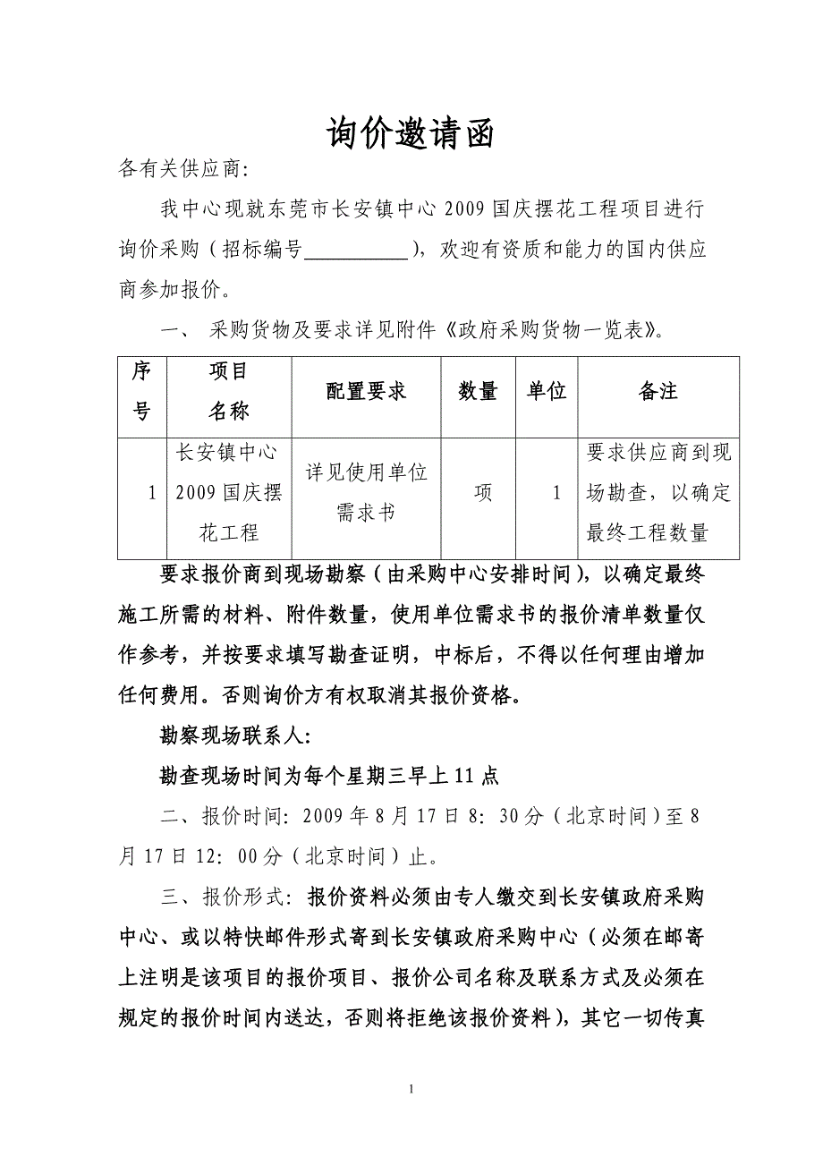 东莞市长安镇国庆摆花工程项目询价邀请函_第1页