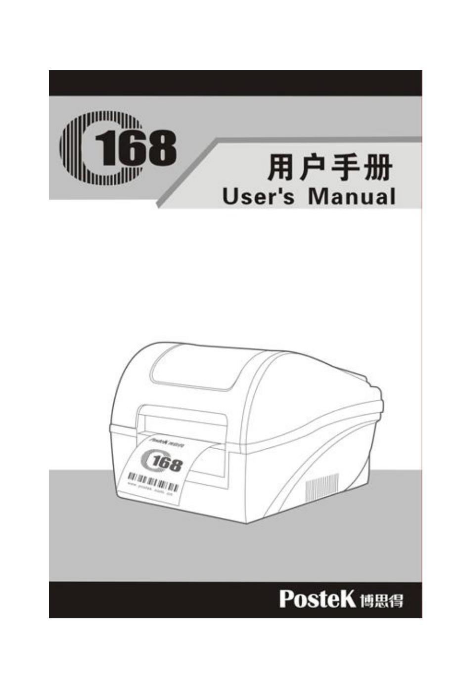 博斯得条码打印机c168用户手册_第1页