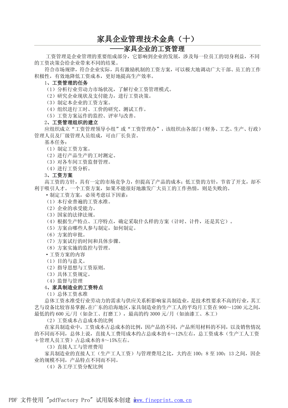 家具企业管理技术金典(十)_第1页