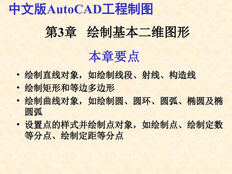 中文版autocad工程制图（2010版）第03章绘制基本二维图形_第1页